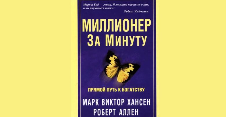 миллионер за минуту қазақша, миллионер за минуту мазмұны, миллионер за минуту эссе, бизнес жайлы кітаптар
